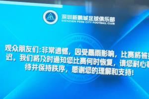 现场:原定于19:35开球的深圳新鹏城vs青岛海牛比赛因暴雨推迟!